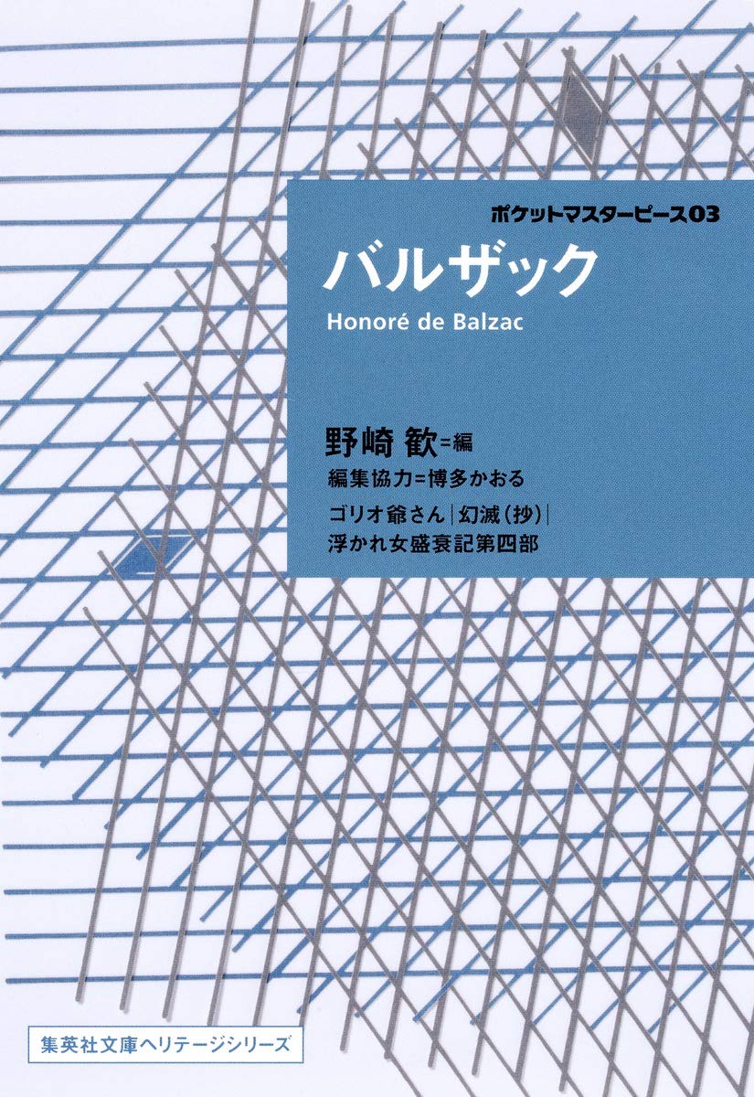 Amazon.co.jp: バルザック ポケットマスターピース 03 : オノレ