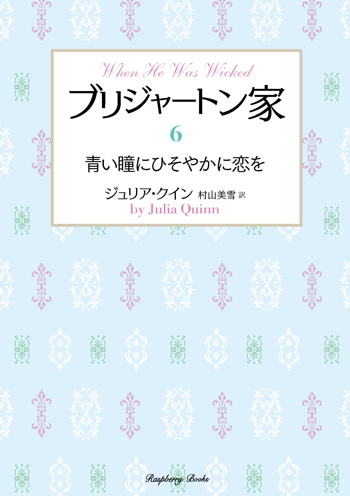 Amazon.co.jp: ブリジャートン家6 青い瞳にひそやかに恋を