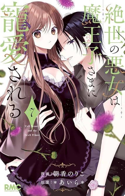 『絶世の悪女は魔王子さまに寵愛される 7』の表紙イラスト 電子書籍 漫画