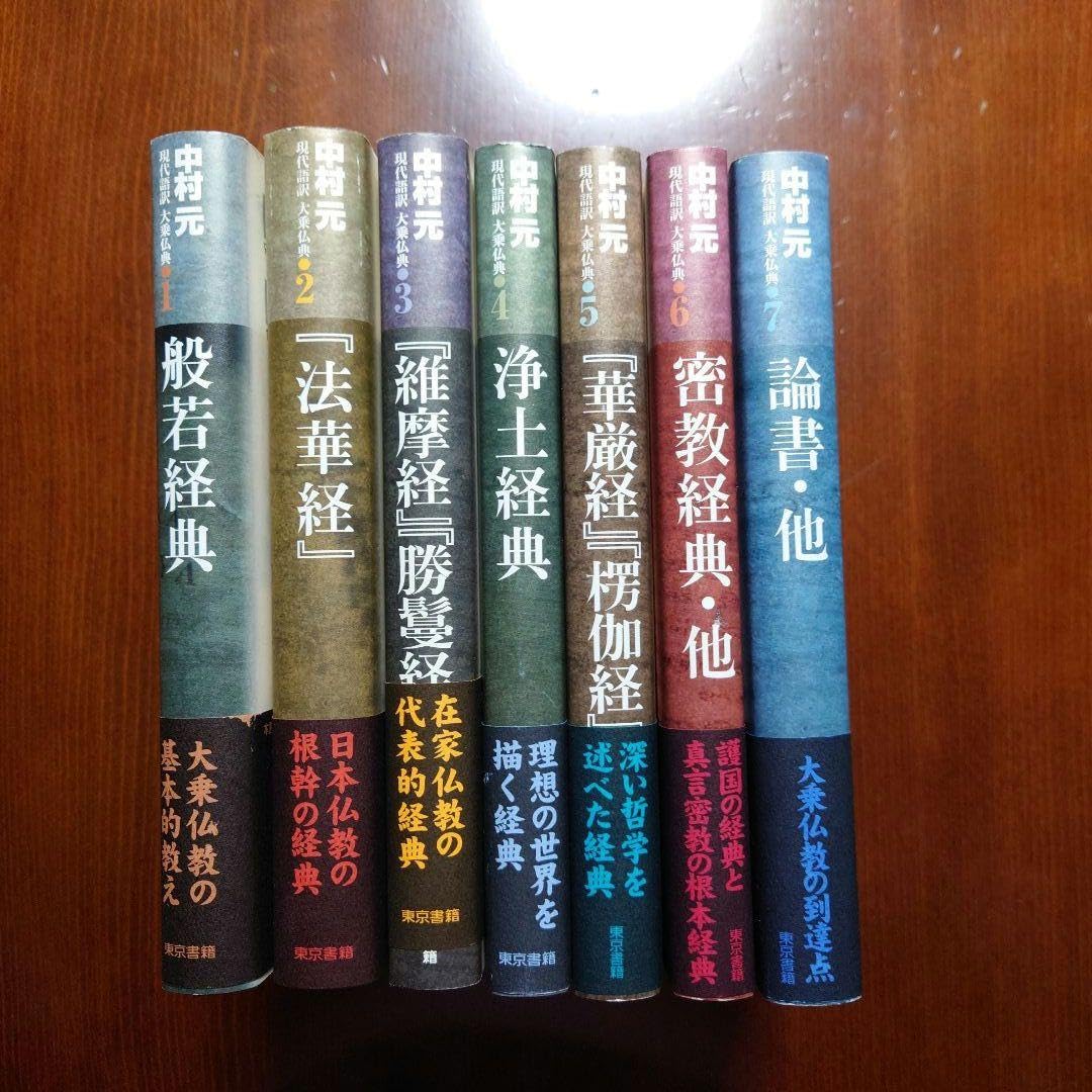 Amazon.co.jp: シリーズ 現代語訳 大乗仏典 全7巻 中村元 : 文房具