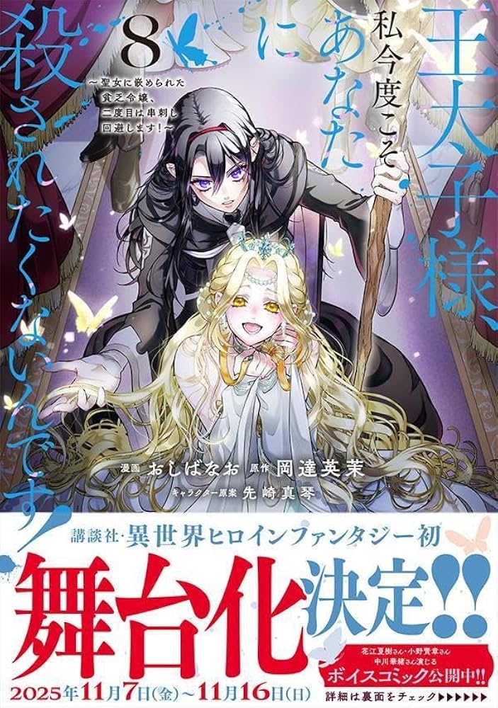 王太子様、私今度こそあなたに殺されたくないんです! ~聖女に