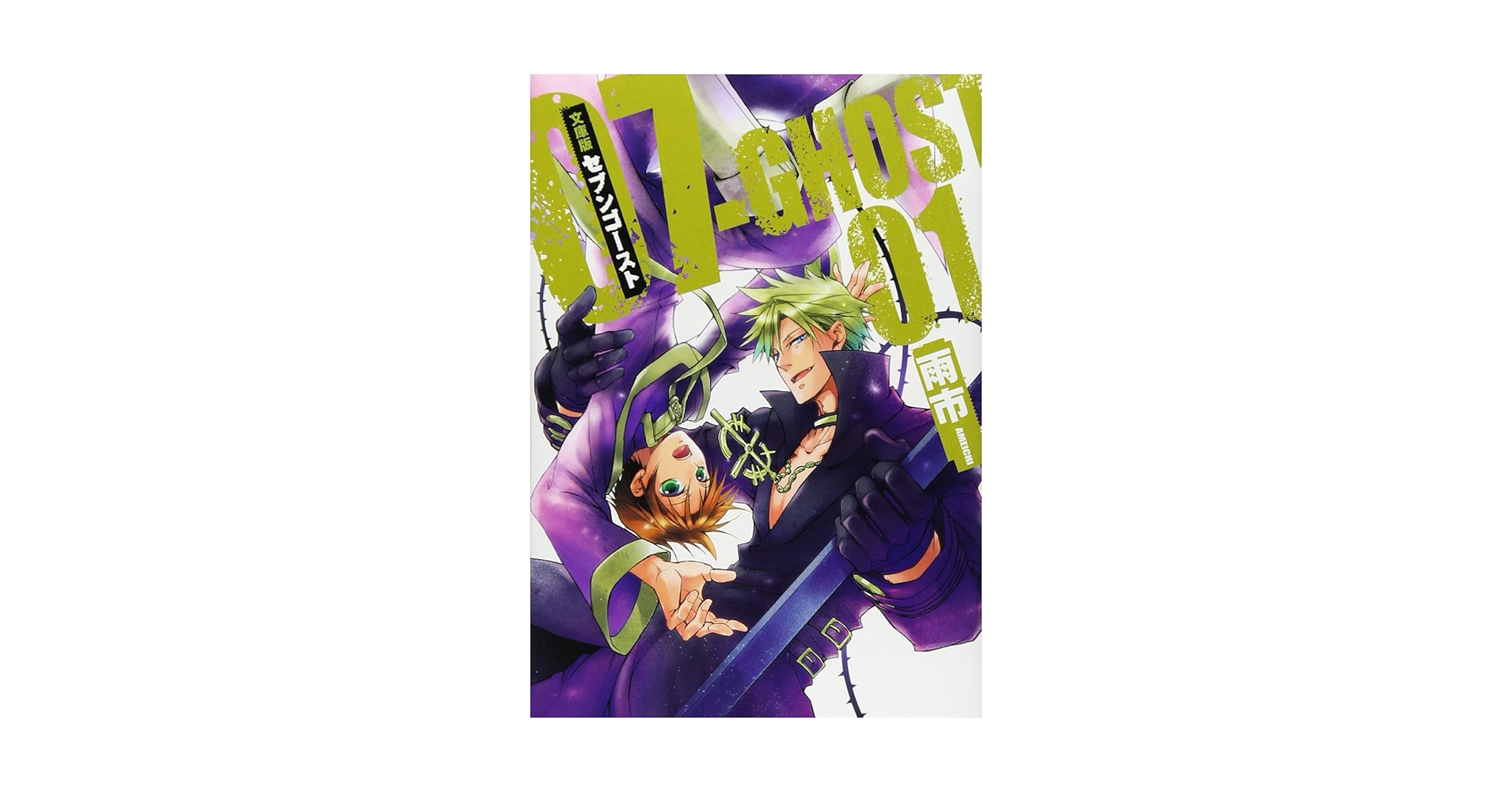 Amazon.co.jp: 文庫版 07-GHOST(1): IDコミックス/ZERO-SUM