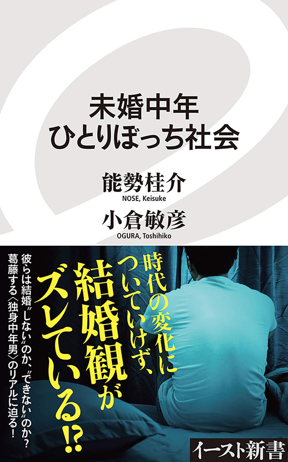 未婚中年ひとりぼっち社会 イースト新書 能勢 桂介 小倉 敏彦 本 通販 Amazon