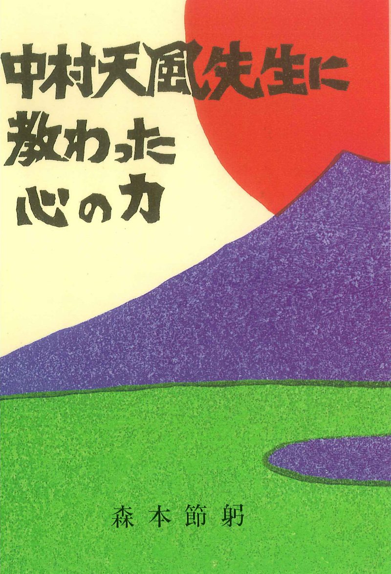 中村天風先生に教わった心の力 | 森本 節躬 |本 | 通販 | Amazon