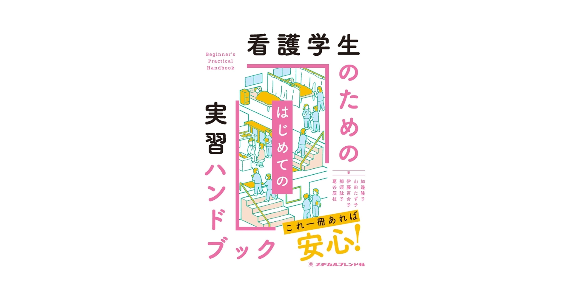 ポケレビ―看護学生実習マニュアル 尚宏， 法橋; 医療情報科学研究所 ポケレビ―看護学生実習マニュアル 尚宏， 法橋; 医療情報科学