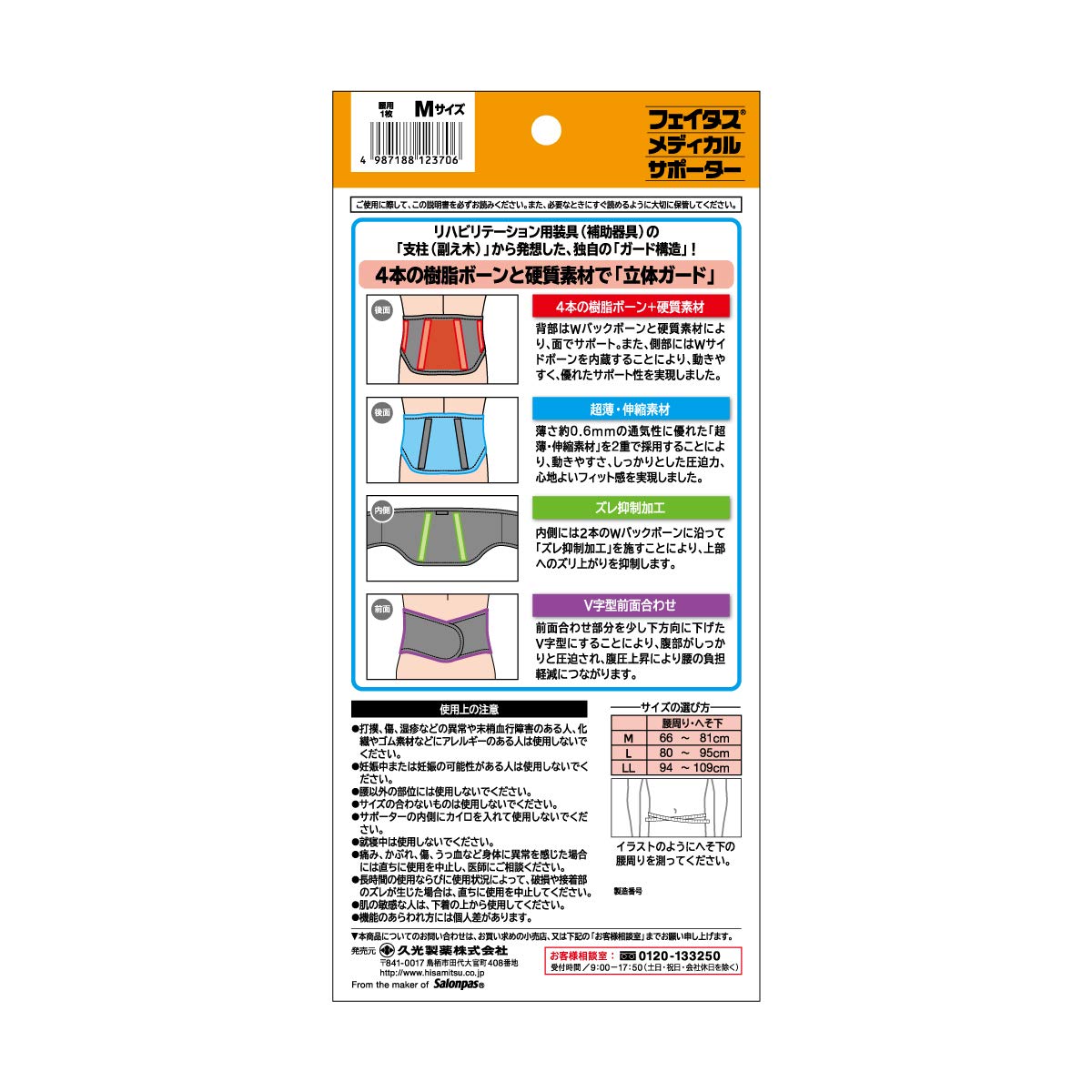 久光製薬 フェイタスメディカルサポーター 腰用