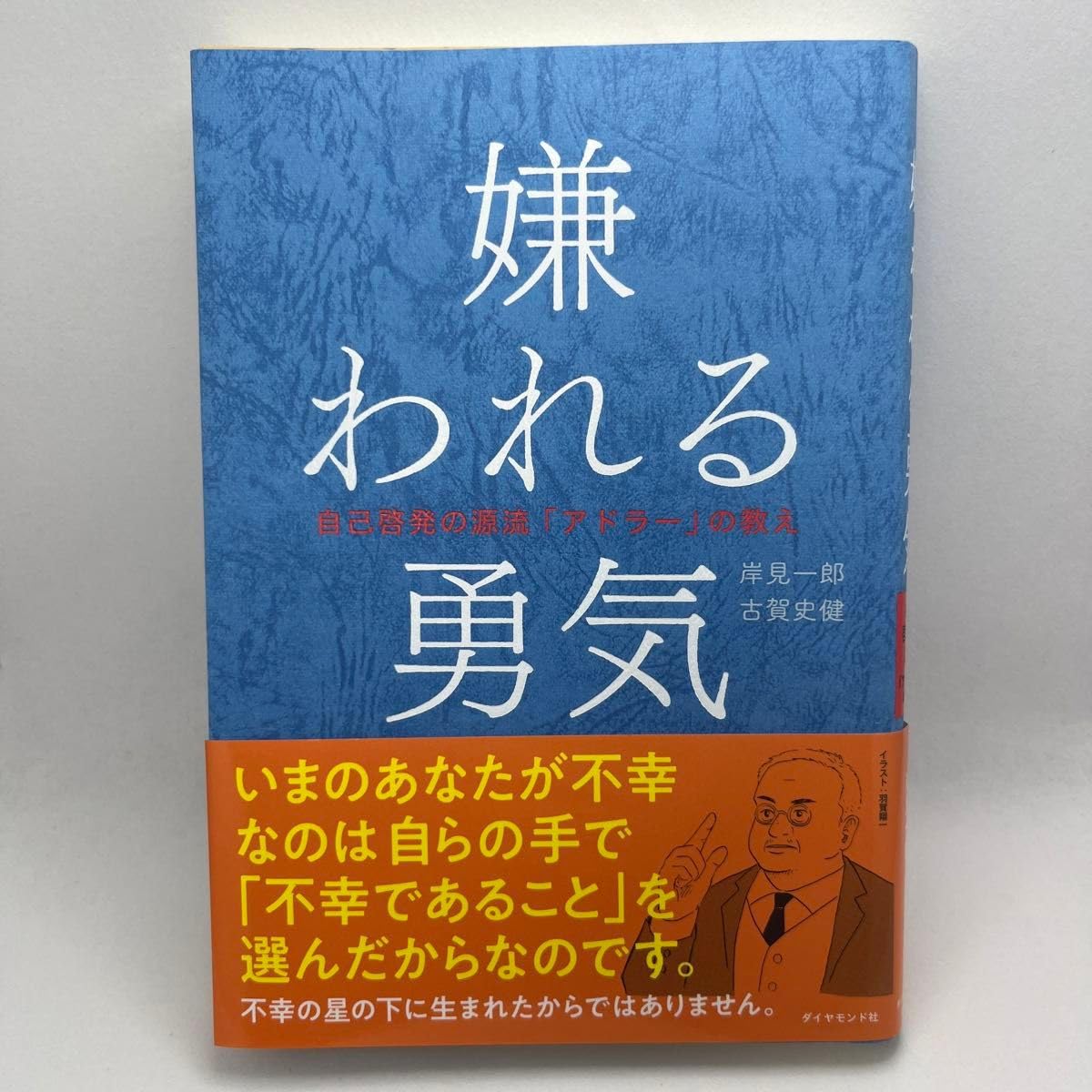 嫌われる勇気 : 自己啓発の源流「アドラー」の教え/岸見 一郎, 古賀 史健