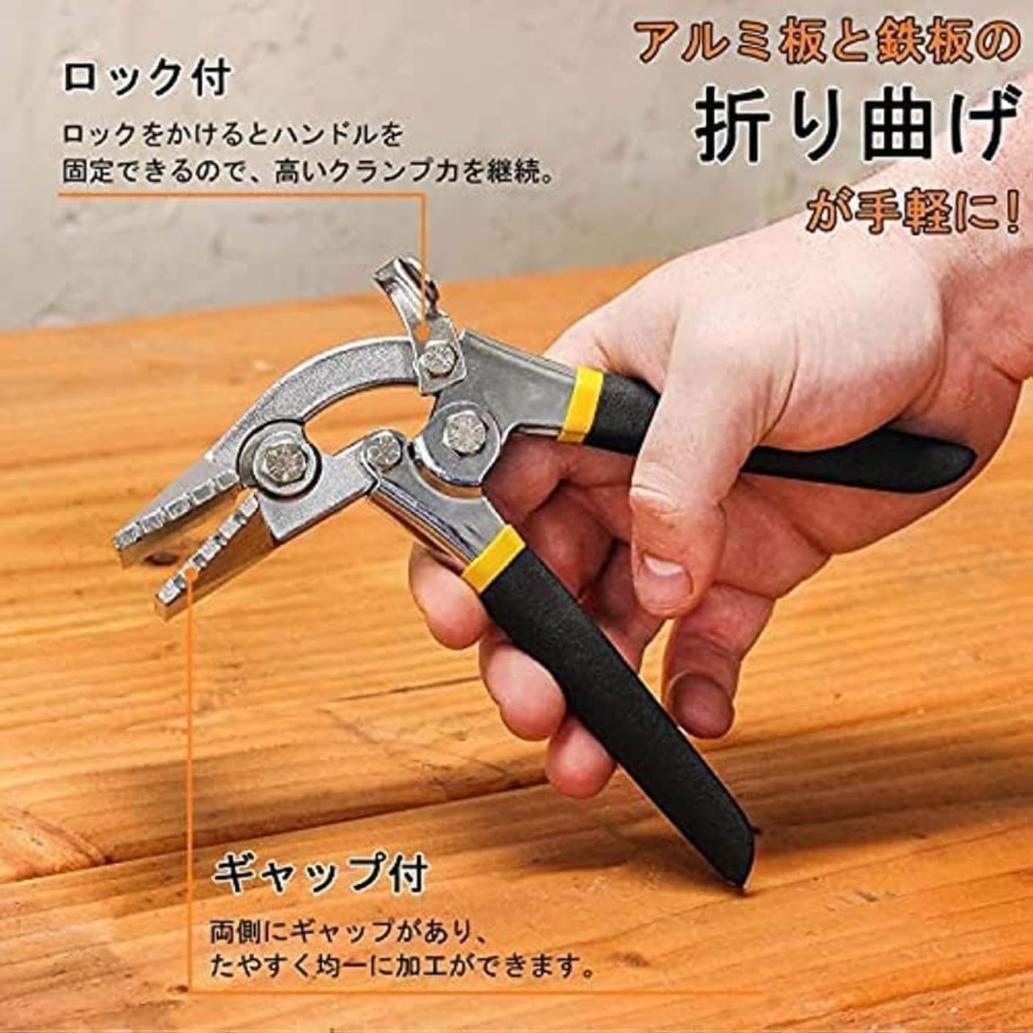 板金工具 ベンダー シーマープライヤー グリッププライヤー メタルベンダー 金属板 鉄板 折り曲げ工具 エンベロープ に封を 電気技