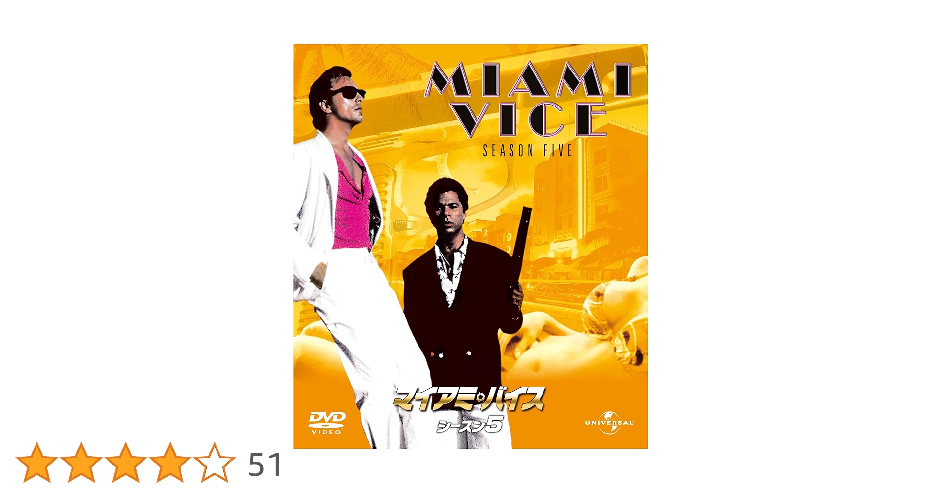 Amazon.co.jp: マイアミ・バイス シーズン 5 バリューパック