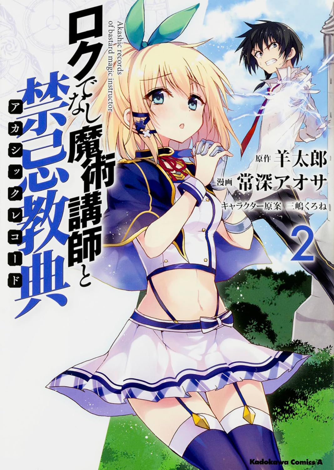 Amazon.co.jp: ロクでなし魔術講師と禁忌教典 (2) (角川コミックス