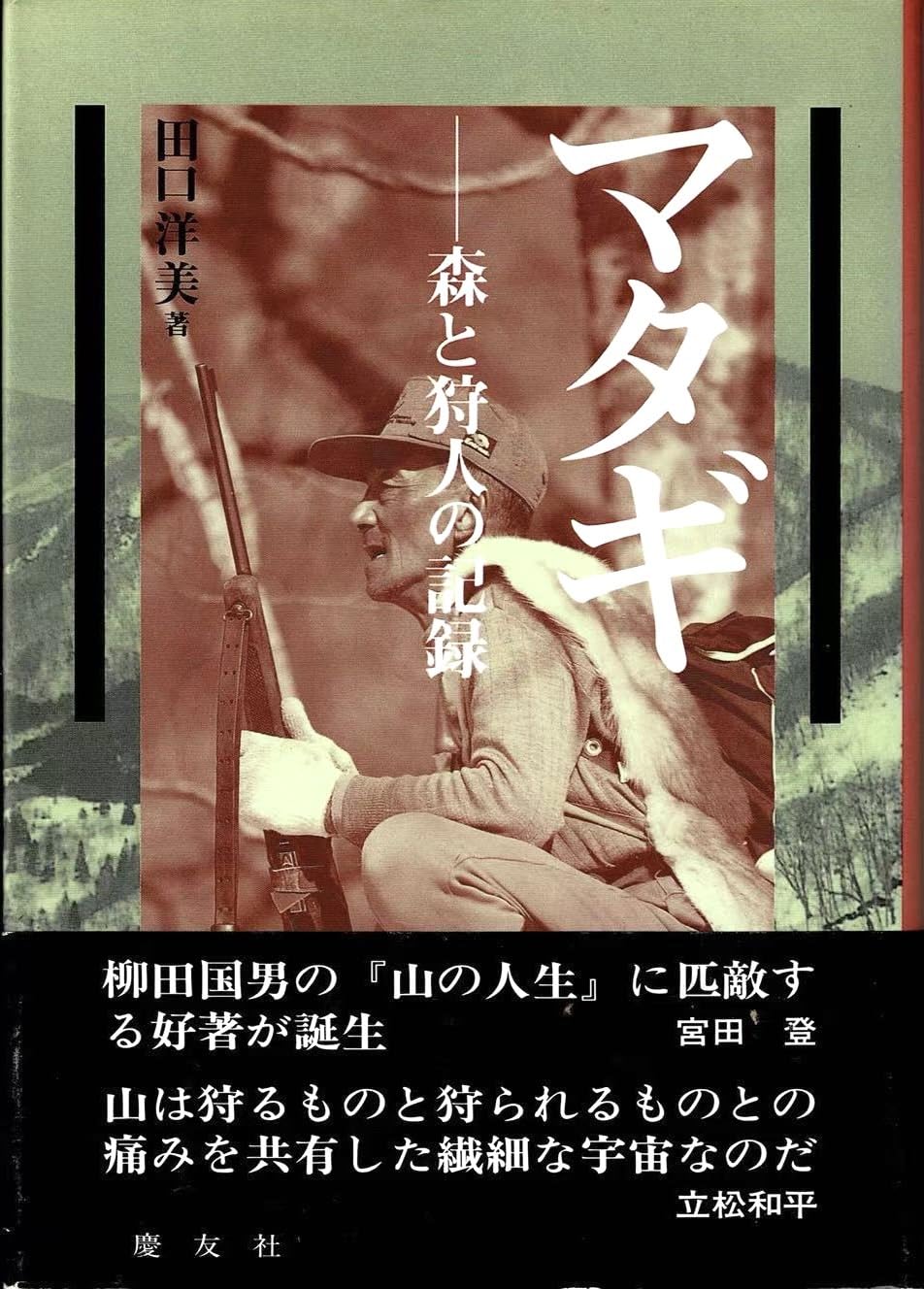 金沢のマダギ達　大槌町金沢「熊の巻き狩り」今と昔　金沢マタギ会編 マタギ: 森と狩人の記録 | 田口 洋美 |本 | 通販 | Amazon