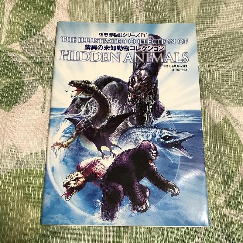驚異の未知動物コレクション