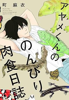 アヤメくんののんびり肉食日誌　1〜18巻　既刊全巻 Amazon.co.jp: アヤメくんののんびり肉食日誌 (Feelコミックス