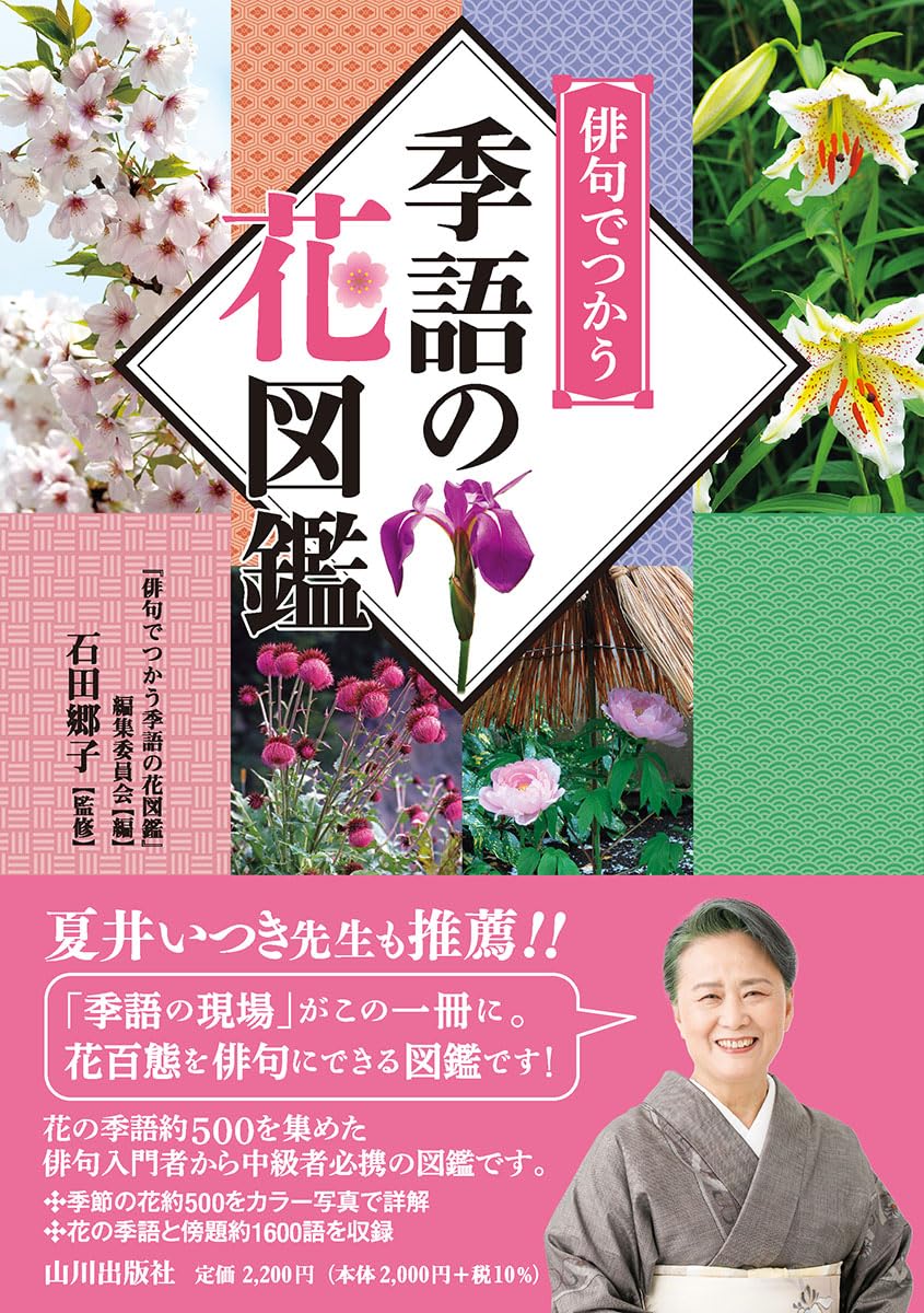 Amazon.co.jp: 俳句でつかう 季語の花図鑑 : 『俳句で使う季語の花図鑑
