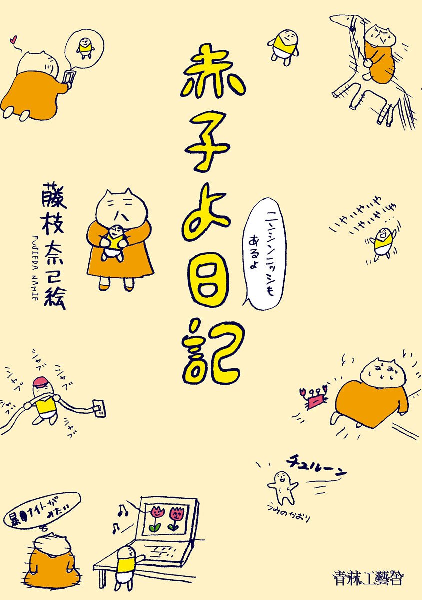 赤子よ日記 藤枝 奈己絵 本 通販 Amazon