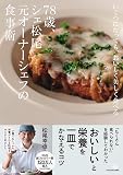 いくつになっても、おいしく美しく食べる 78歳、シェ松尾元オーナーシェフの食事術