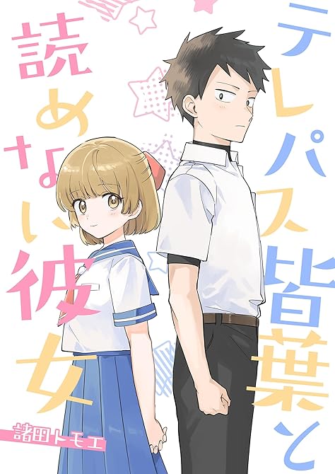 『テレパス皆葉と読めない彼女』の表紙イラスト 電子書籍 漫画