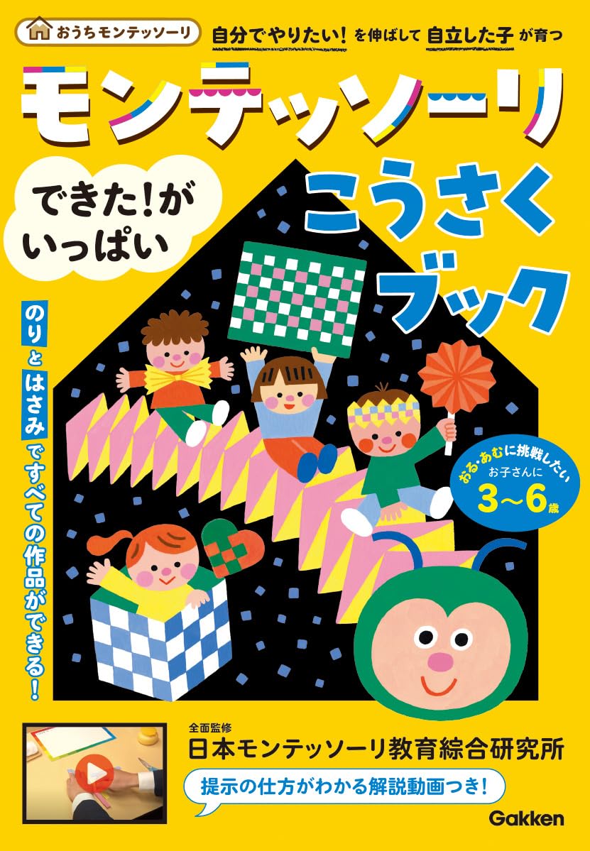 Amazon.co.jp: モンテッソーリ できた!がいっぱい こうさくブック
