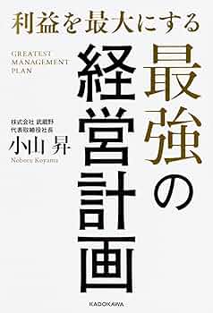 【新品同様・フルセット】小山昇の実践経営塾 経営計画書の作り方上巻・下巻・DVD 新品同様・フルセット】小山昇の実践経営塾 経営計画書の作り方