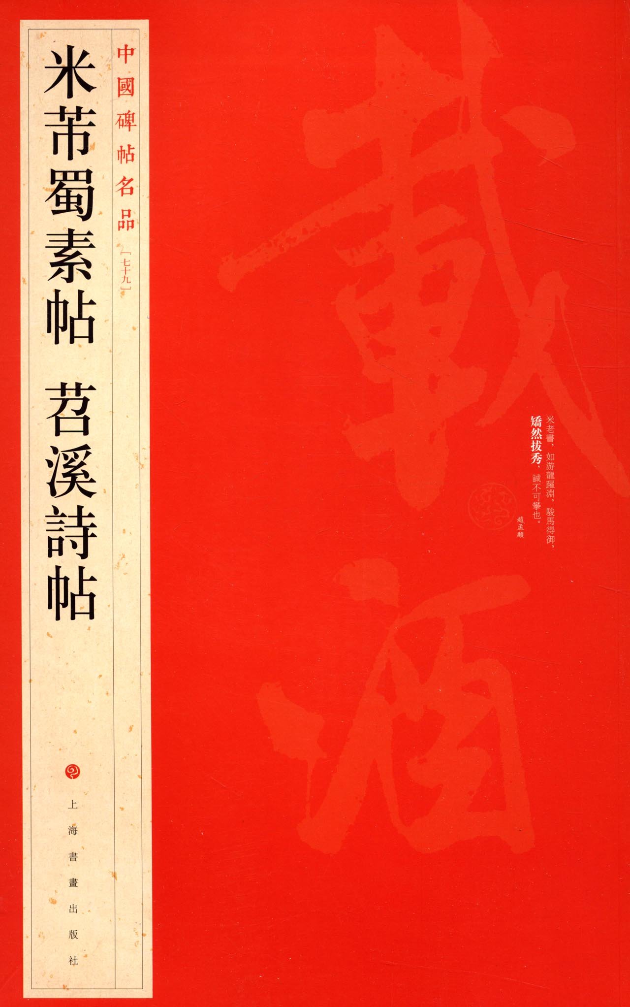 米フツ蜀素帖 苕溪詩帖 中国碑帖名品79 中国語書道/米芾蜀素帖 苕溪诗