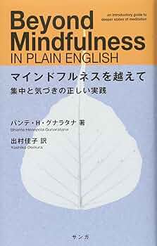 エイトマインドフル・ステップス ブッダが教えた幸せの実践　他3冊 8マインドフル・ステップス | バンテ・H・グナラタナ, 出村佳子