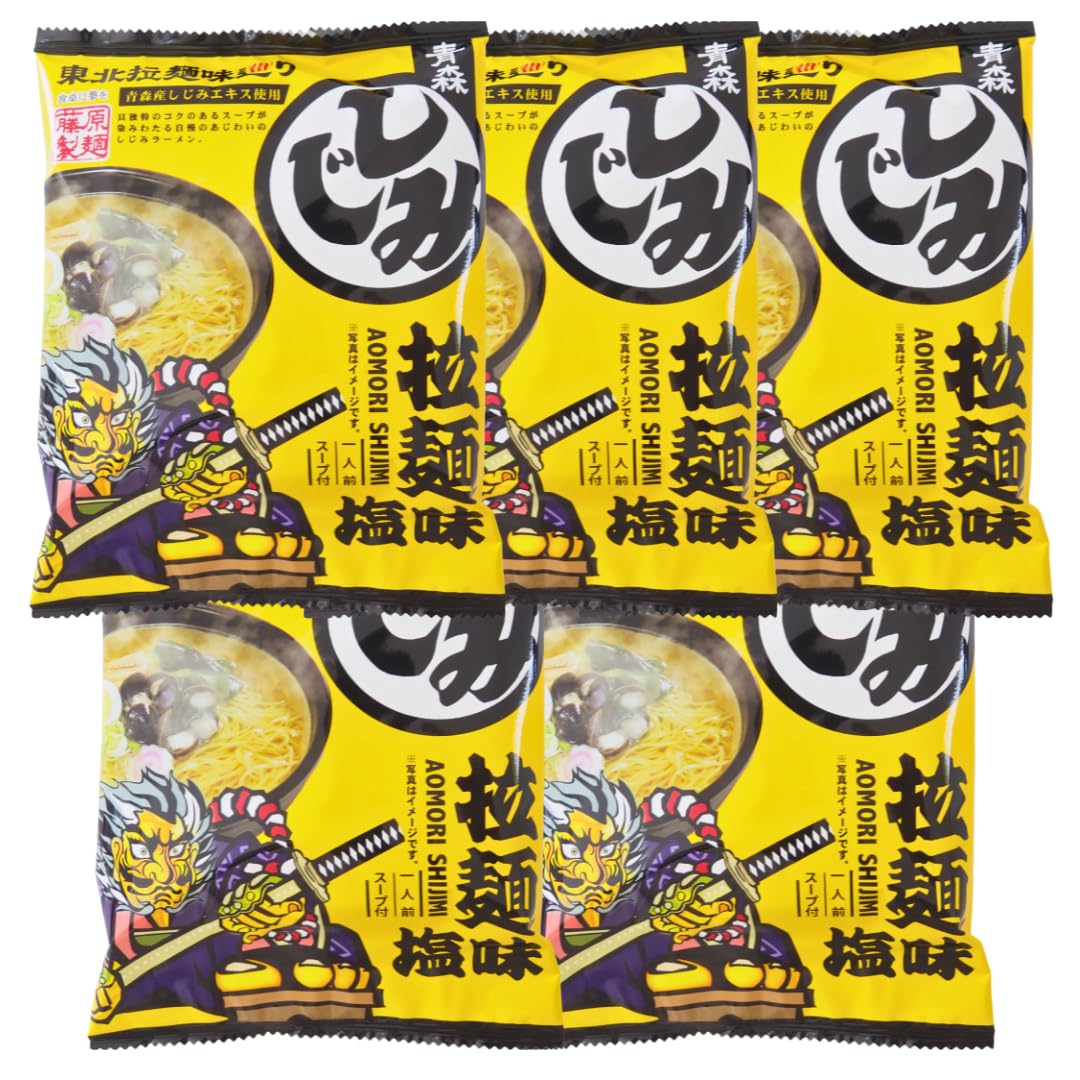 藤原製麺 熟成乾燥麺 蜆 しじみラーメン 塩味 スープ入り 青森 即席中華麺 インスタントラーメン 袋ラーメン 青森