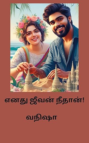 Enathu Jeevan Neethan (Tamil Edition)