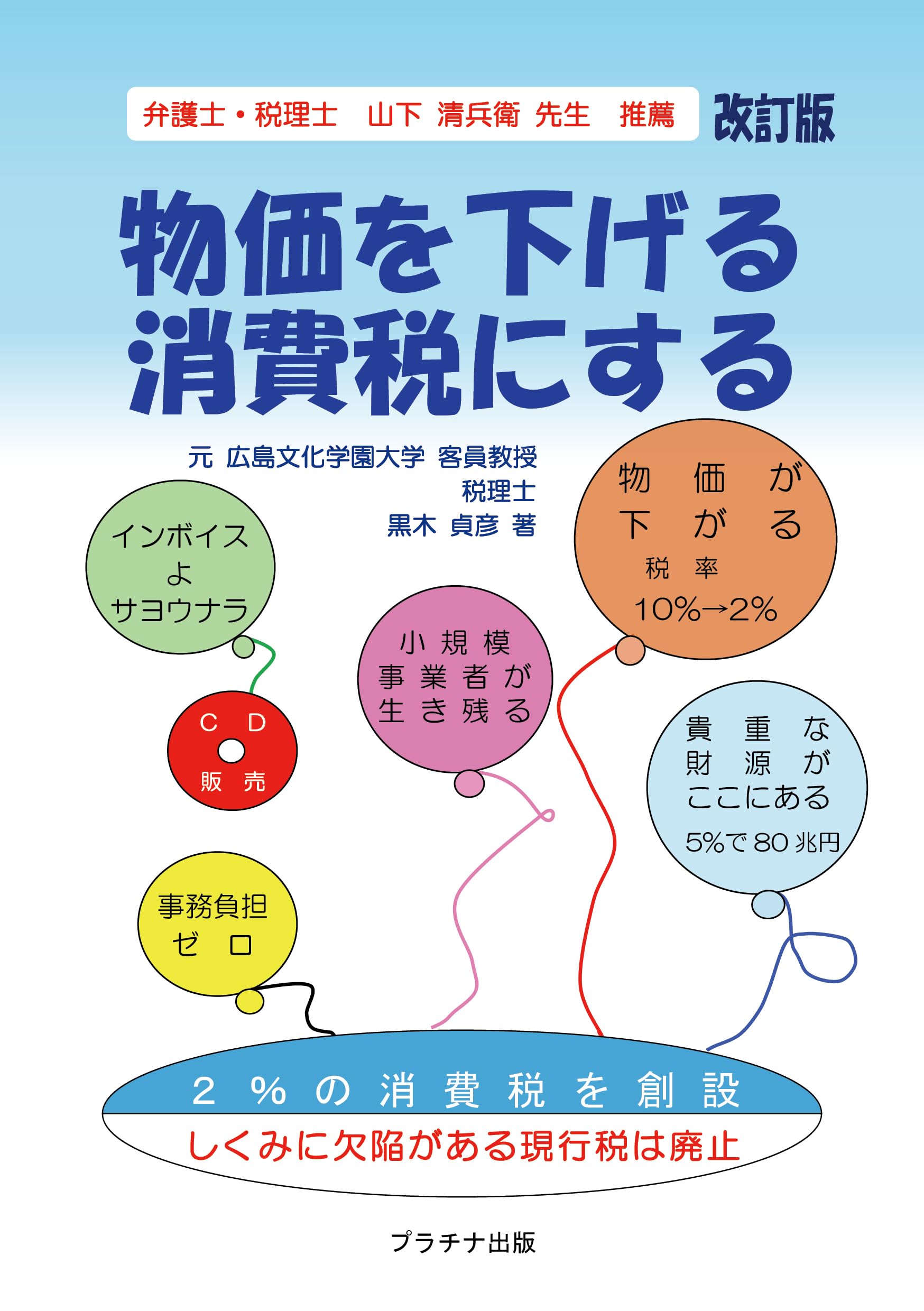 物価を下げる消費税にする【改訂版】 | 黒木貞彦 |本 | 通販 | Amazon