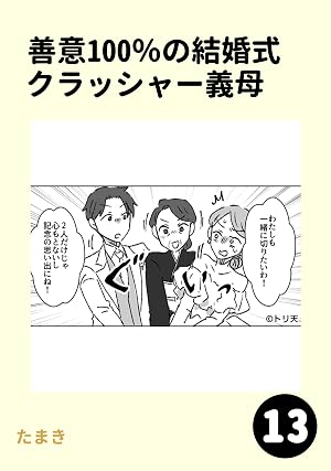 善意100％の結婚式クラッシャー義母13