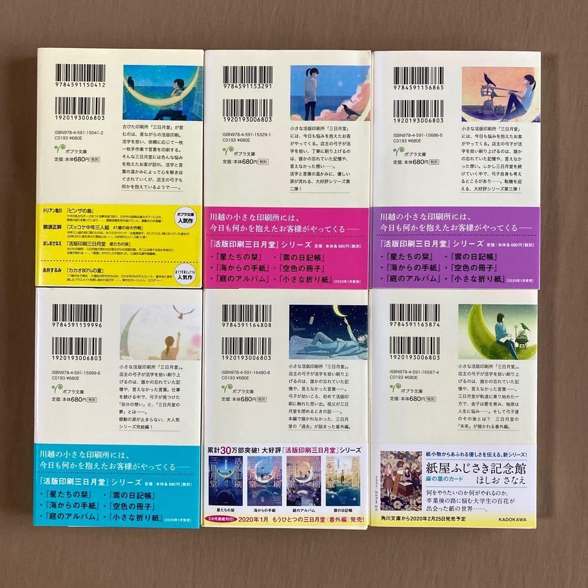 Amazon.co.jp: ほしおさなえ 活版印刷三日月堂 シリーズ全6巻セット