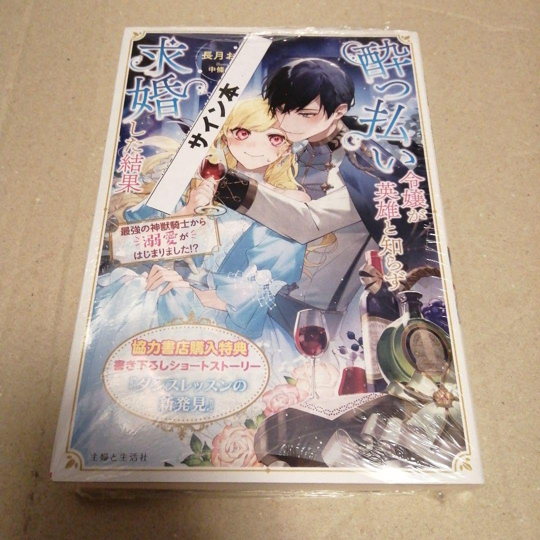 Amazon.co.jp: 酔っ払い令嬢が英雄と知らず求婚した結果 : 最強の神獣