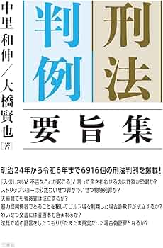 最新 著作権関係判例集Ⅲ 刑法判例要旨集 | 中里 和伸, 大橋 賢也 |本 | 通販 | Amazon
