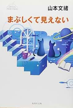 集英社 コバルトシリーズ まぶしくて見えない 山本 文緒 昭和63 初版 帯付き 71yeVcrFw8L._AC_UF350,