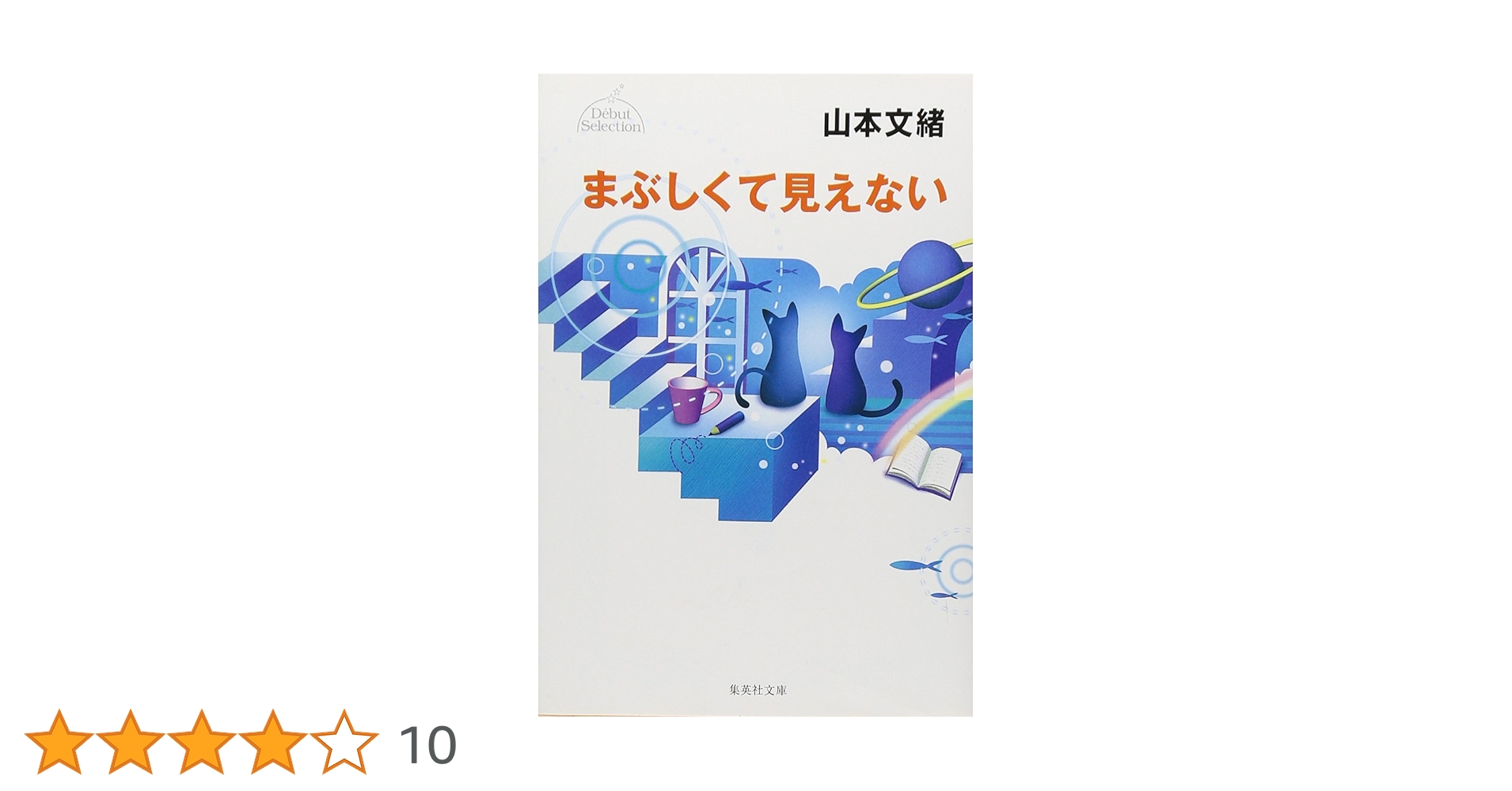 集英社 コバルトシリーズ まぶしくて見えない 山本 文緒 昭和63 初版 帯付き Amazon.co.jp: まぶしくて見えない (集英社文庫 コバルト