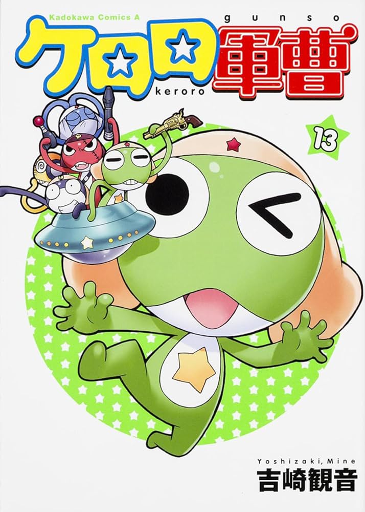 Amazon.co.jp: ケロロ軍曹 (13) (角川コミックス・エース