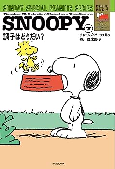 Amazon.co.jp: SNOOPY(7) SUNDAY SPECIAL PEANUTS SERIES 調子はどう