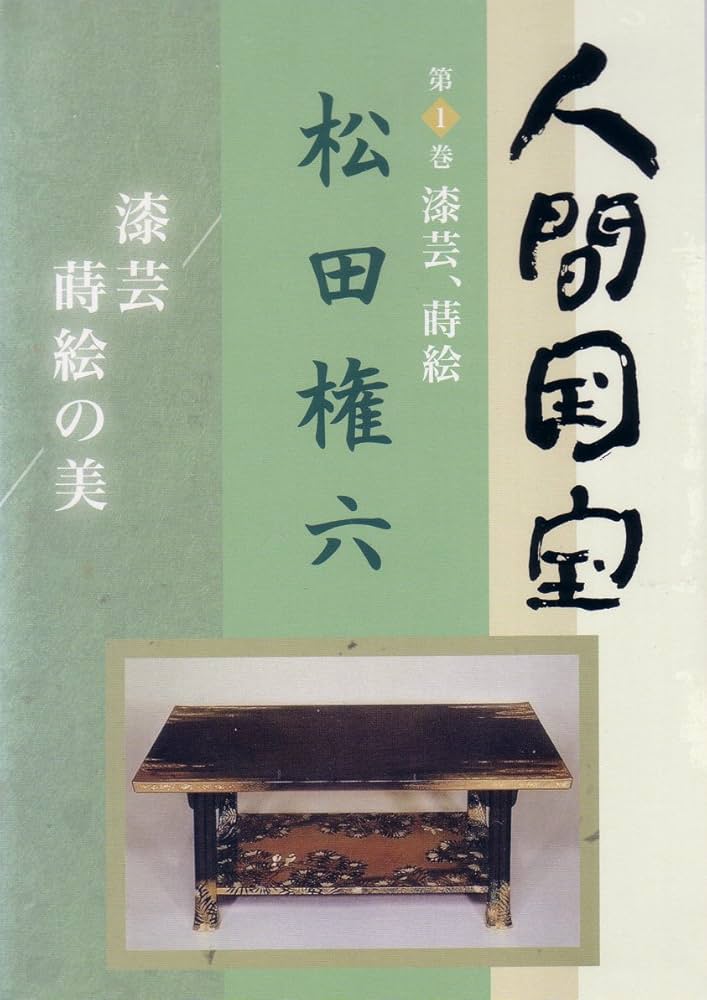 Amazon.co.jp: 人間国宝 松田権六 (漆芸 蒔絵の美) [DVD] : 松田