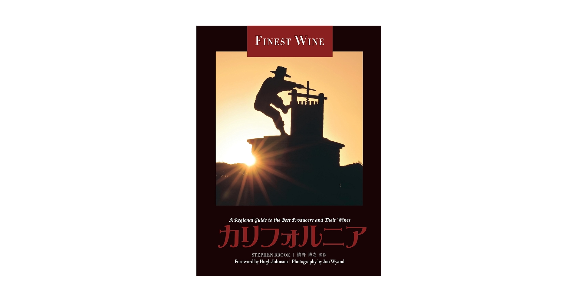 カリフォルニア (FINE WINEシリーズ) | スティーヴン・ブルック