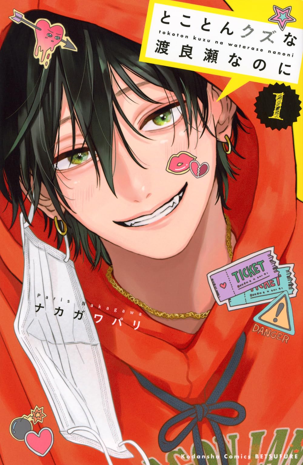 こちらは私にもよくわからないものです とことんクズな渡良瀬なのに(1) (別冊フレンドKC) | ナカガワ パリ |本