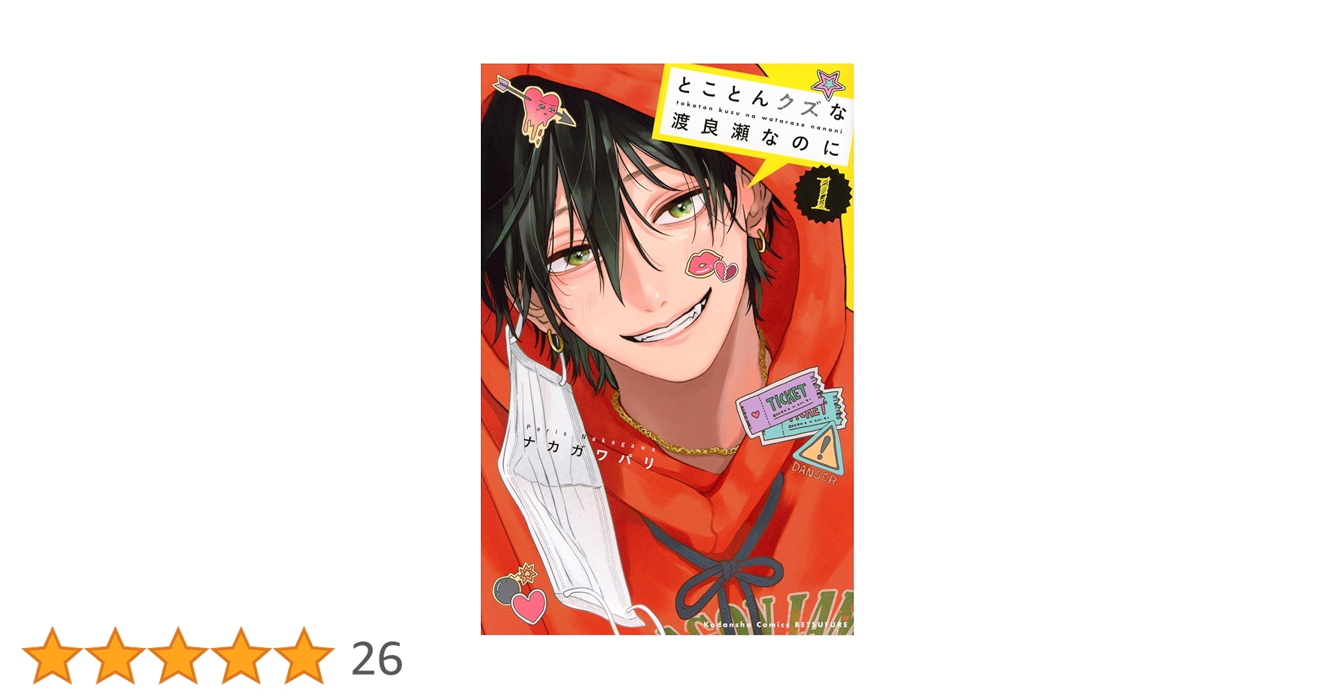 とことんクズな渡良瀬なのに(1) (別冊フレンドKC) | ナカガワ パリ |本
