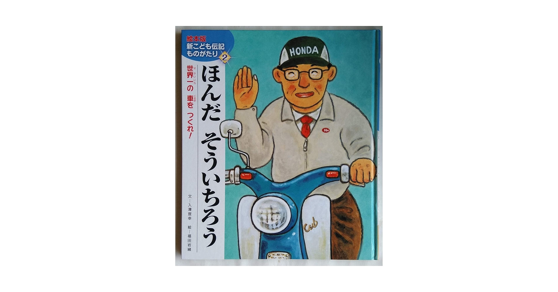 Amazon.co.jp: ほんだそういちろう: 世界一の車をつくれ! (絵本