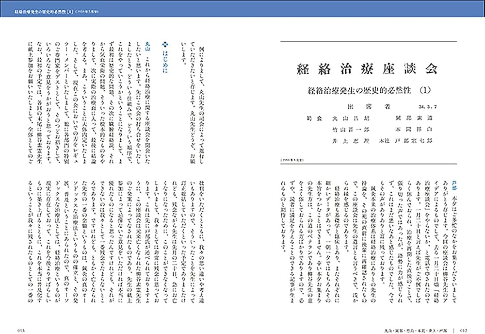 名人たちの経絡治療座談会 (医道の日本アーカイブス1) | 岡田明三 |本