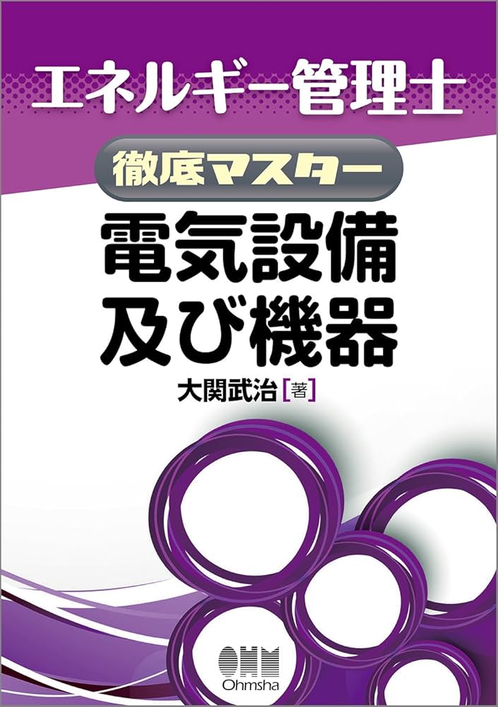 昭和テキスト「新版　電気管理士問題研究」　(現在のエネルギー管理士) 昭和テキスト「新版 電気管理士問題研究」 (現在のエネルギー