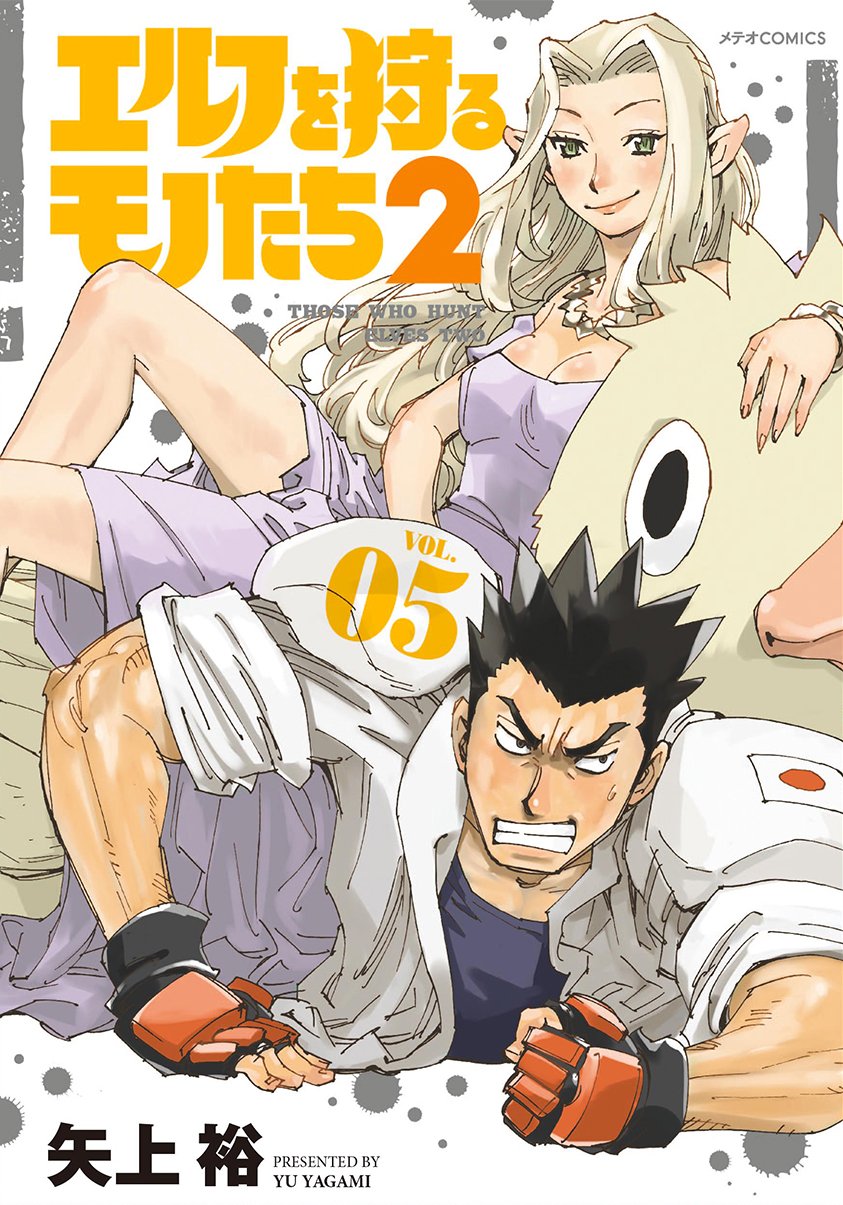 エルフを狩るモノたち2（5） (メテオCOMICS) | 矢上裕 |本 | 通販