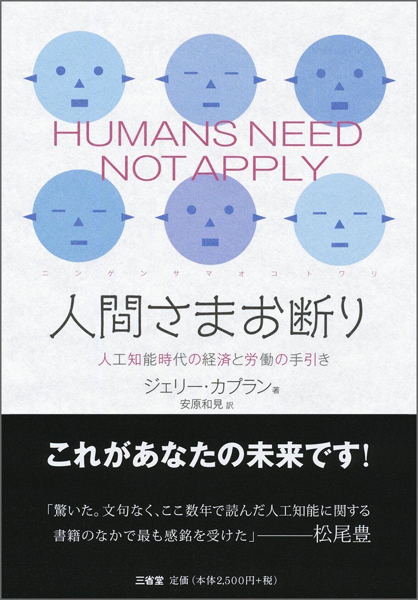 Amazon.co.jp: 人間さまお断り 人工知能時代の経済と労働の