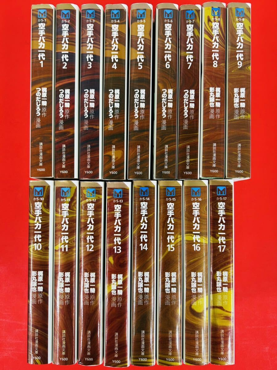 漫画コミック文庫【空手バカ一代 1-17巻・全巻完結セット】梶原一騎・影丸譲也④ Amazon.co.jp: 漫画コミック文庫空手バカ一代 1-17巻・全巻完結