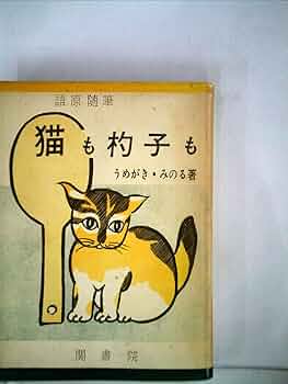 猫も杓子も―語原随筆 (1960年) | 楳垣 実 |本 | 通販 | Amazon