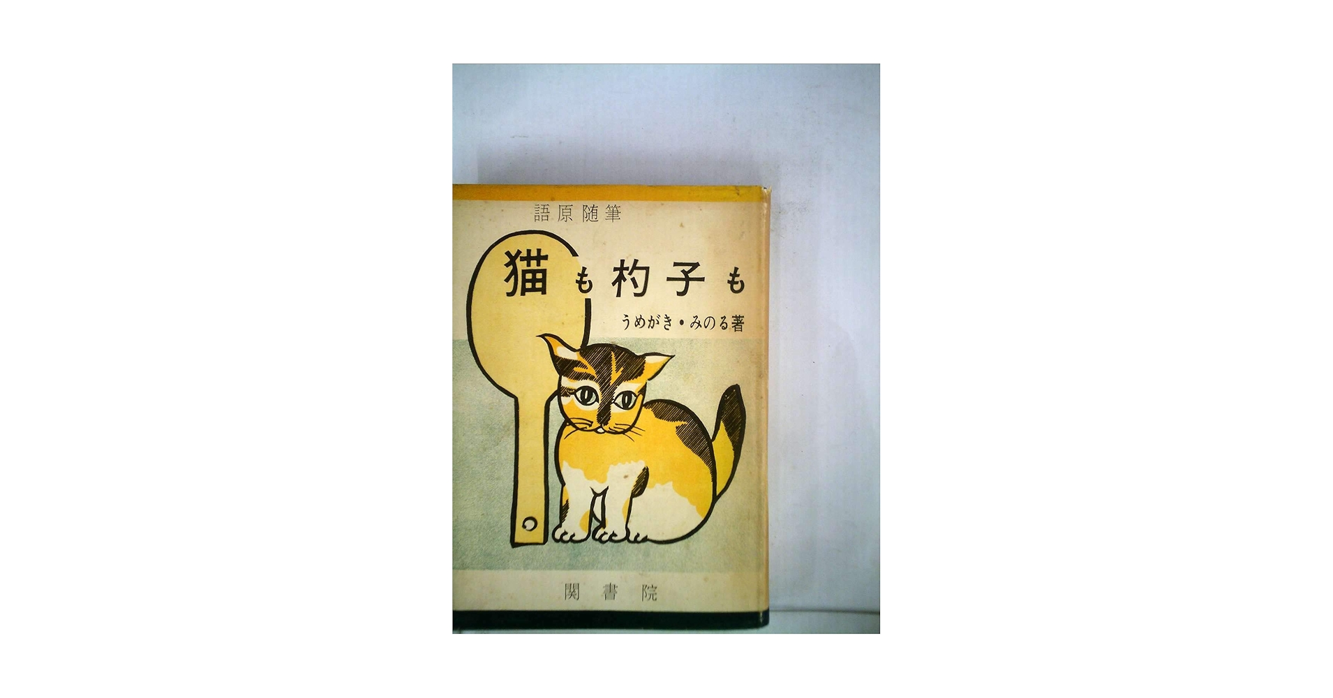【CD】猫も杓子もツイスト(250903) CD】猫も杓子もツイスト(250903) 楽天市場】ネコメンタリー 猫も