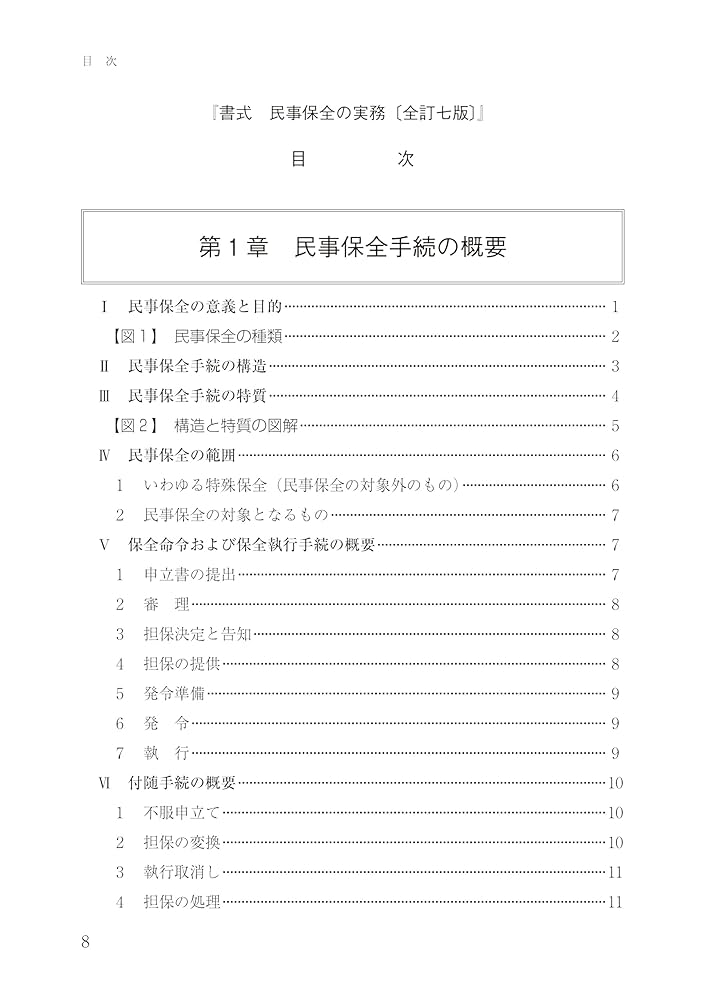 裁断済】(最新)書式 民事保全の実務 全訂七版 裁断済 書式 民事
