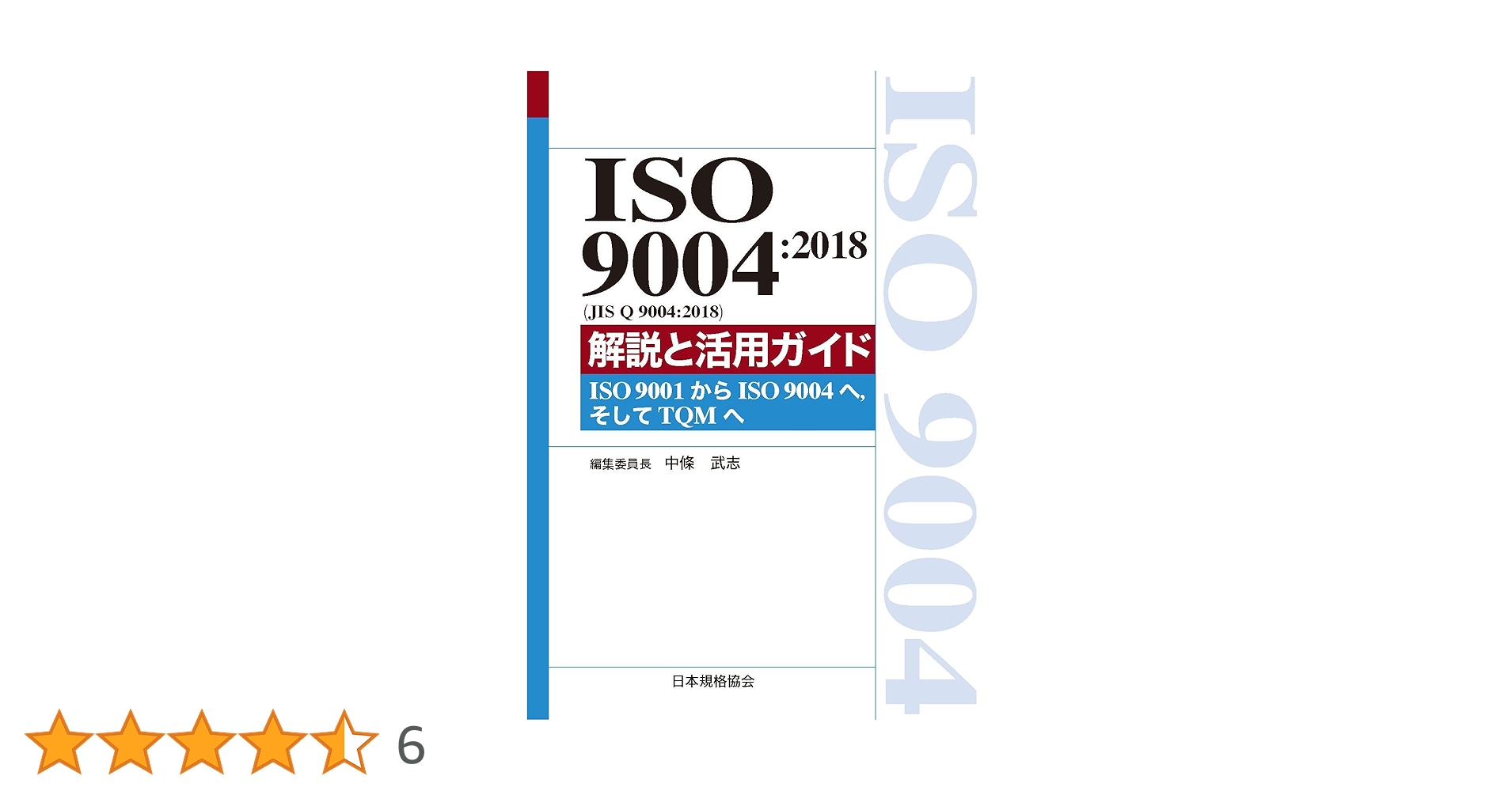 ISO 9004:2018 (JIS Q 9004:2018)解説と活用ガイド-ISO 9001から